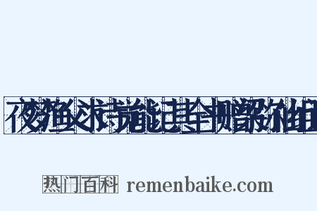 夜梦渔父求诗觉能记其全书赠梁弥仙组词是什么意思的图片